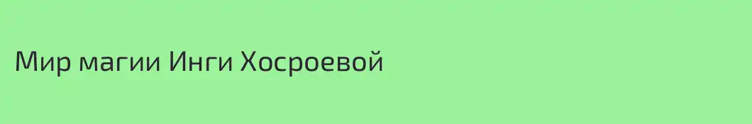 Мир магии Инги Хосроевой